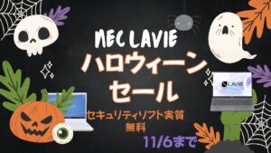 11/6まで！NEC LavieハロウィーンセールおすすめノートPCをピックアップ