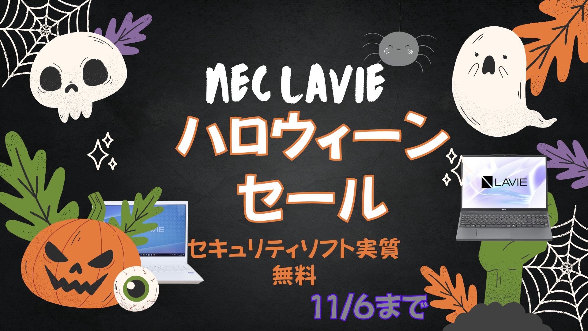 11/6まで！NEC LavieハロウィーンセールおすすめノートPCをピックアップ