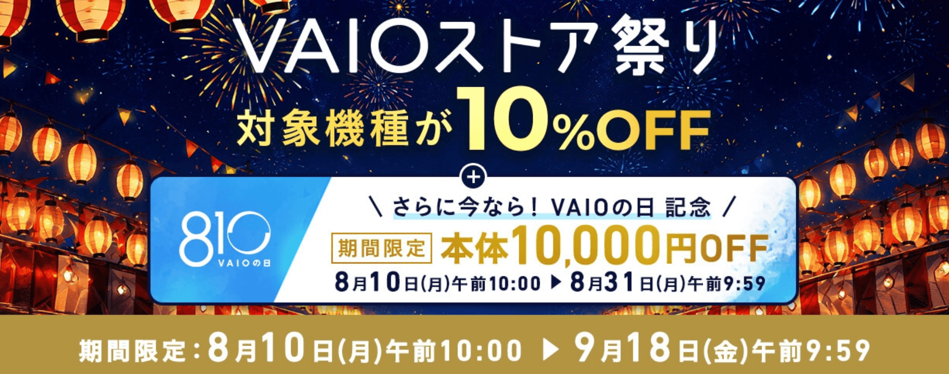VAIOストア祭り