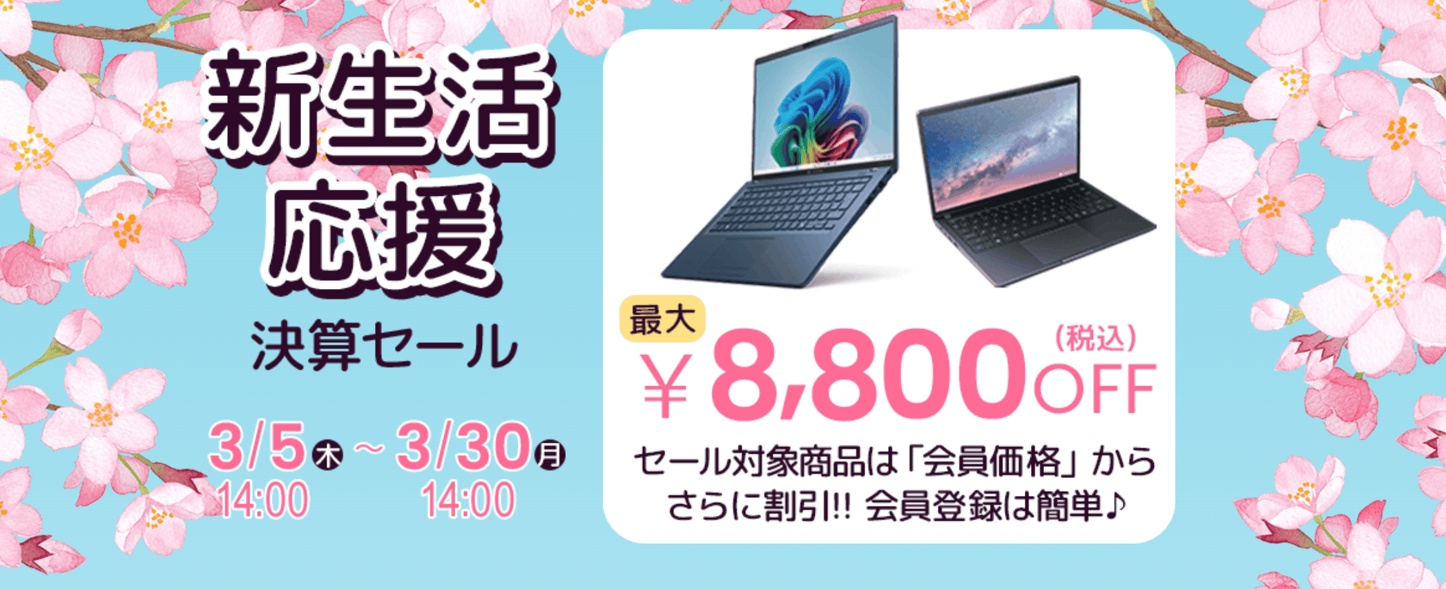 Dynabok 新生活応援決算セール