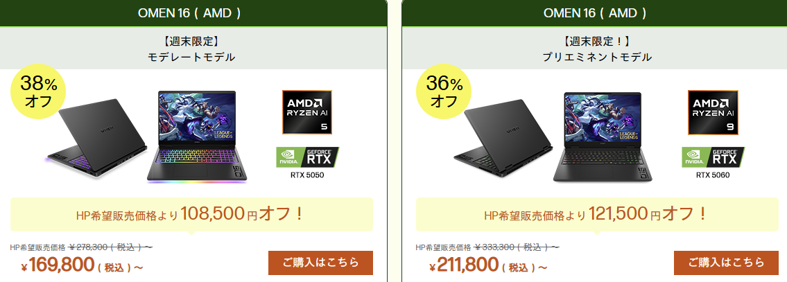 OMEN 16(AMD) 週末セール価格