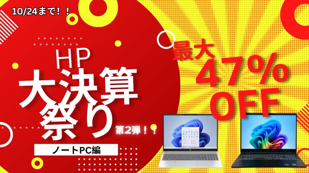 HPノートパソコン大決算祭り第2弾おすすめ機種をピックアップ