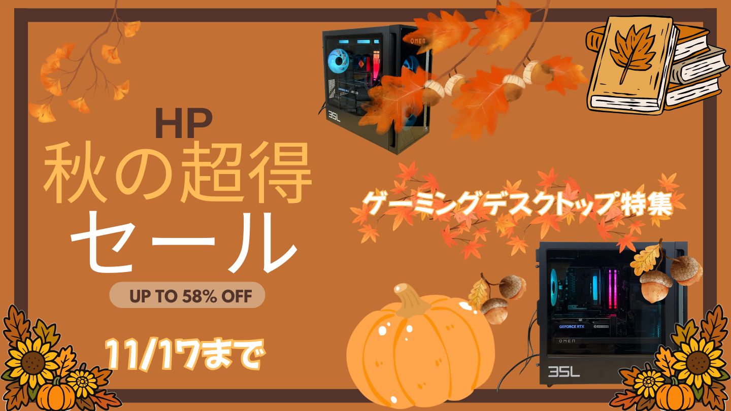 HP超得セール ゲーミングデスクトップ特集