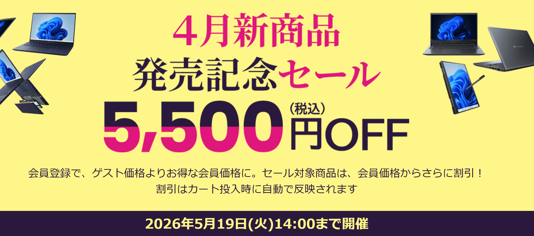 Dynabook 4月新商品発売記念セール