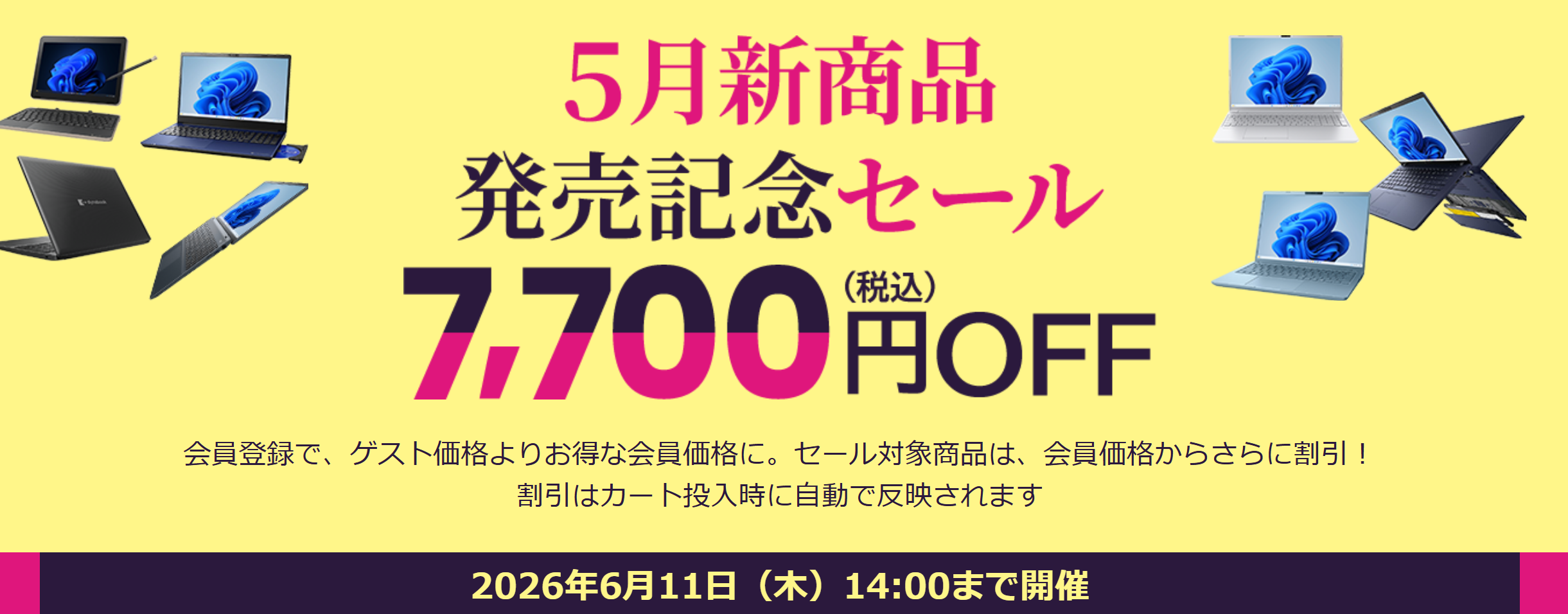 Dynabook 5月新商品発売記念セール