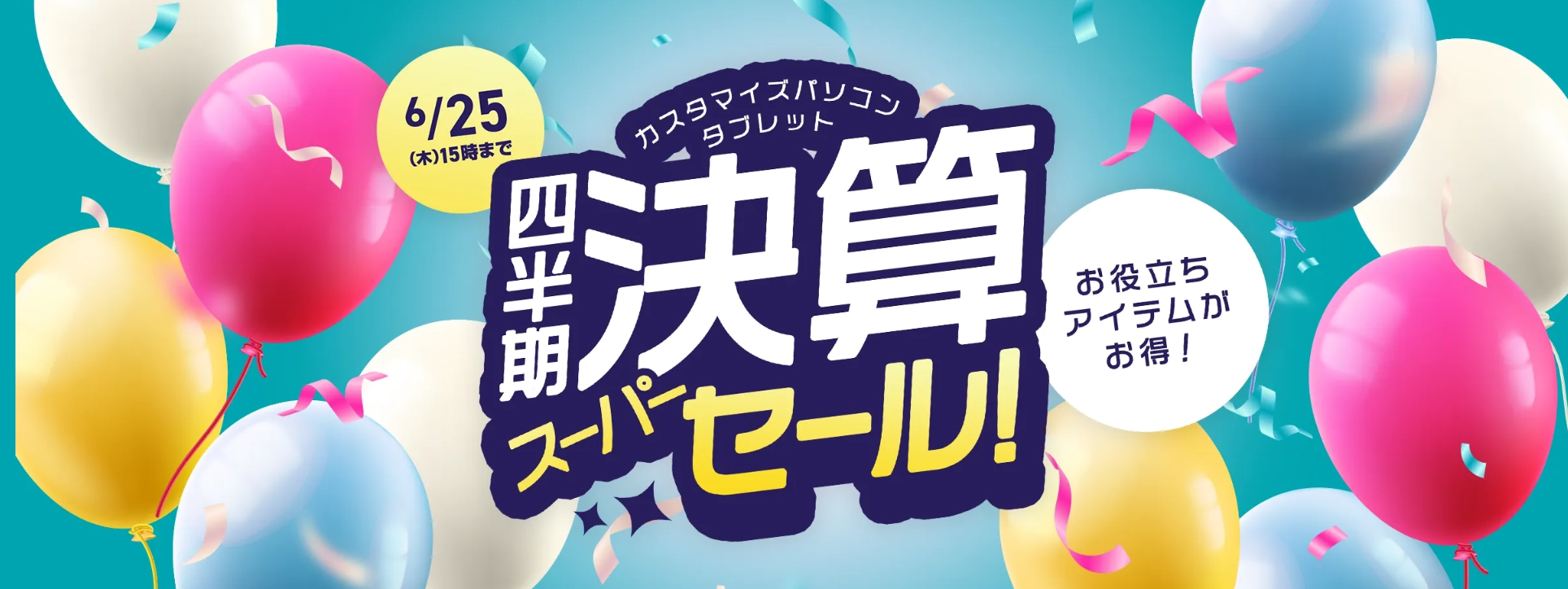Lavie 四半期決算スーパーセール