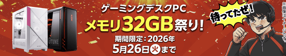 マウスコンピューター　ゲーミングデスクPCメモリ32GB祭り