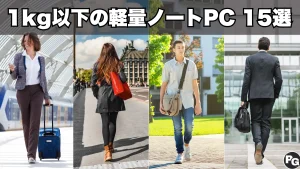 2026年9月更新＞1㎏以下の軽量ノートパソコン15選・重さ順ランキング
