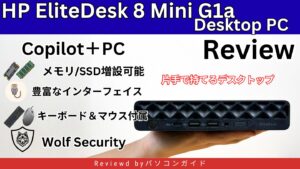 HP EliteDesk 8 Mini G1a Desktop PCの実機レビュー ミドルクラス性能で低価格な小型PC