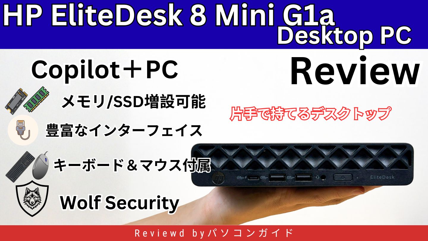 HP EliteDesk 8 Mini G1a Desktop PCの実機レビュー ミドルクラス性能で低価格な小型PC