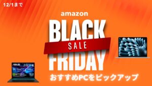 AmazonブラックフライデーセールおすすめPCをピックアップ