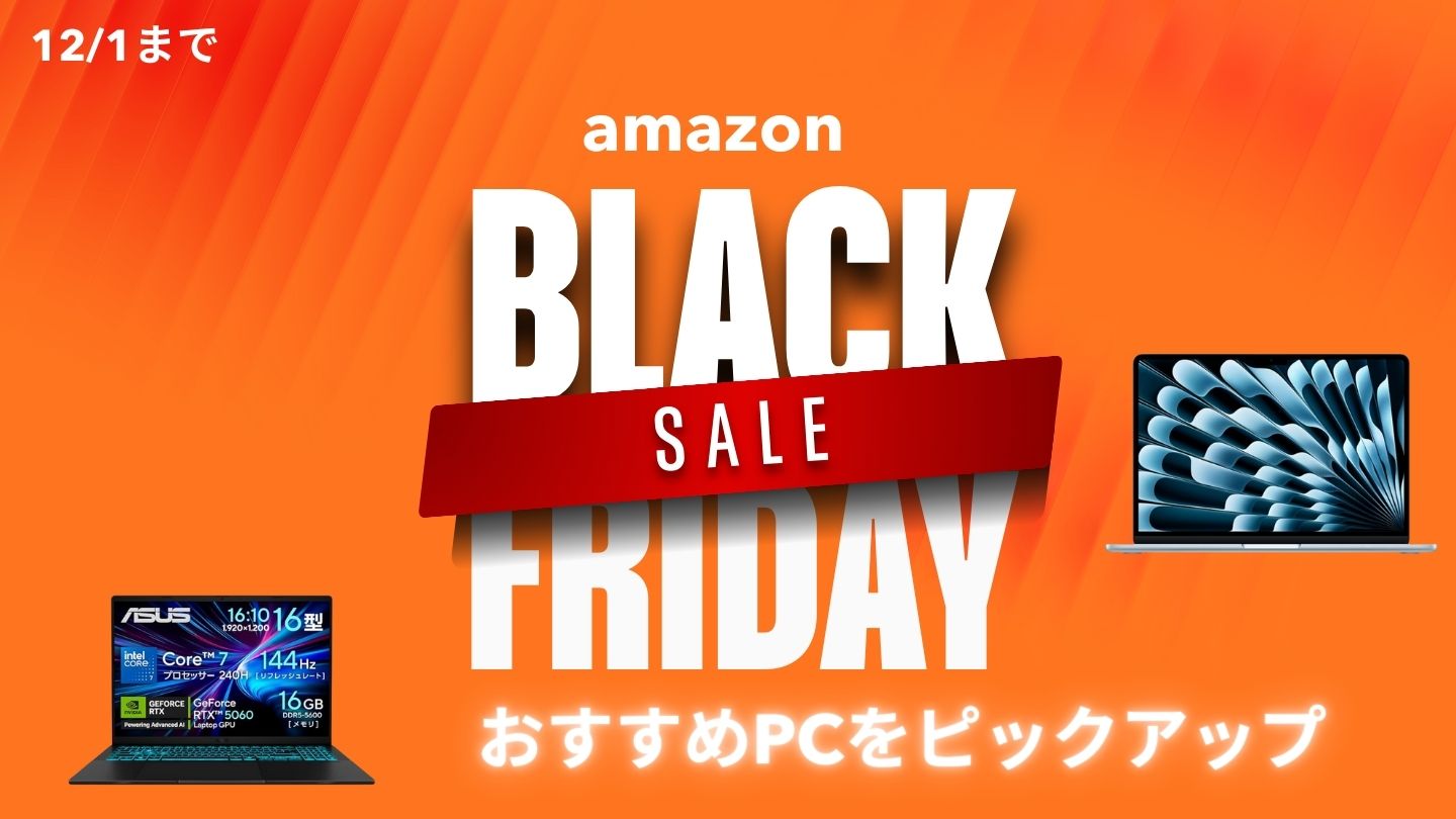 AmazonブラックフライデーセールおすすめPCをピックアップ