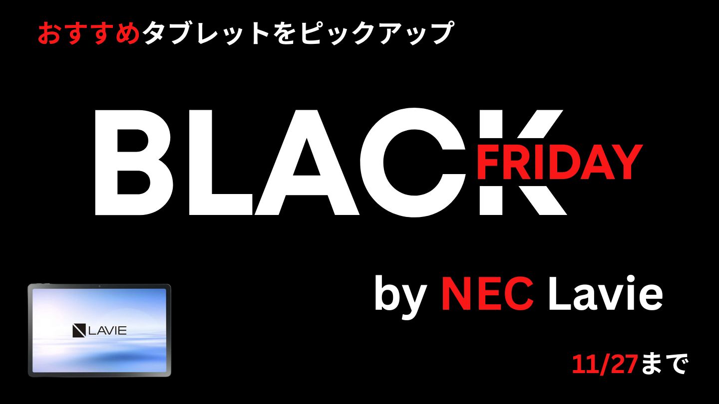 11/27まで！NEC Lavieブラックフライデーセール開催 おすすめタブレットをピックアップ