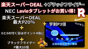 11/27まで楽天スーパーDEAL＋ブラックフライデーでNECタブレットが安い！