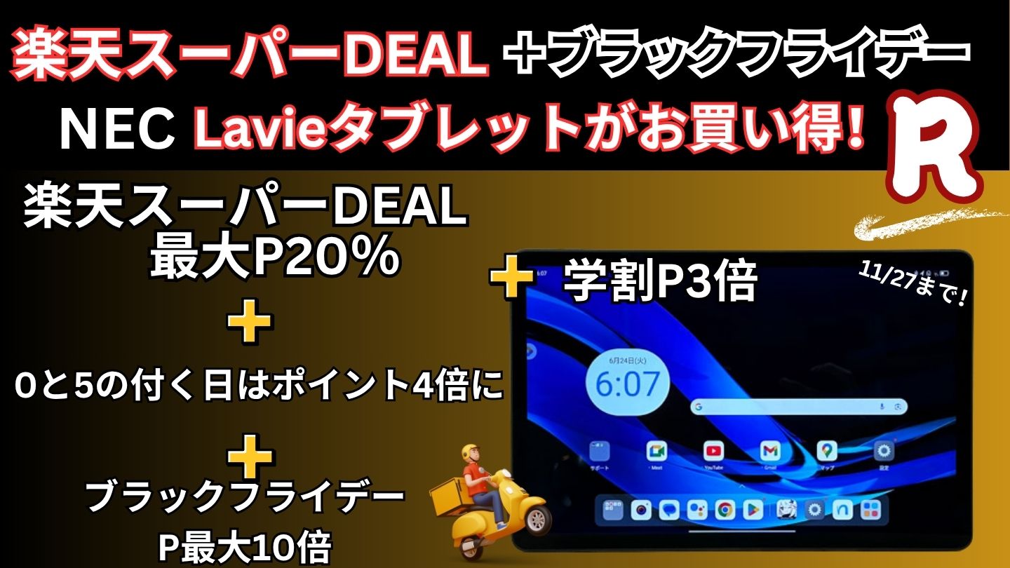 11/27まで楽天スーパーDEAL＋ブラックフライデーでNECタブレットが安い！