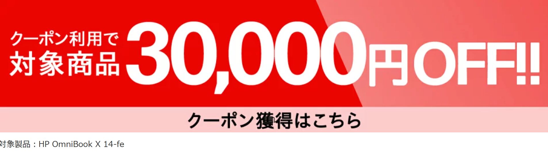 OmniBook X 14-fe クーポン