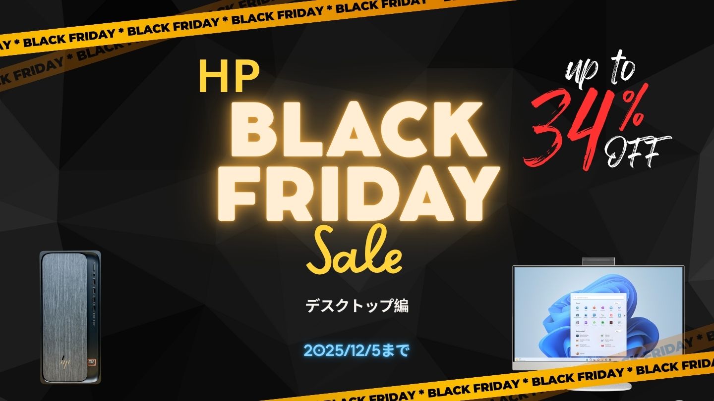 12/5まで最大34％オフ！HPブラックフライデーSALEおすすめデスクトップ