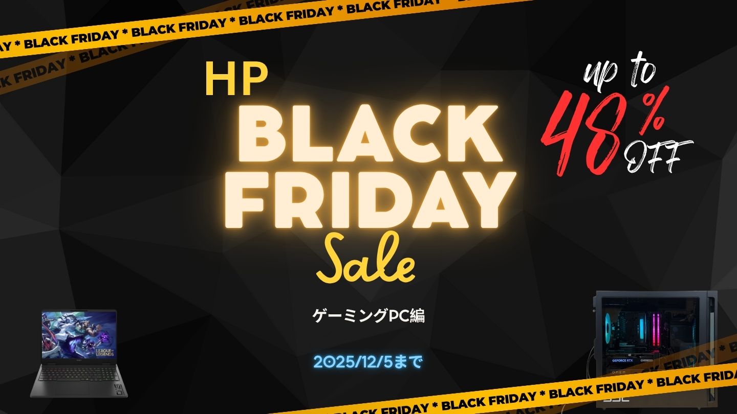 12/5まで！HPブラックフライデーSALEおすすめゲーミングPC