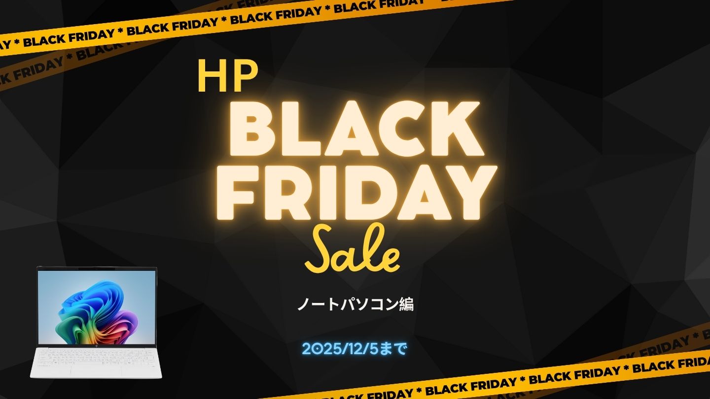 HPブラックフライデーSALEおすすめノートパソコン