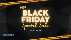 12/5まで最大62％オフ！HPビジネスPC ブラックフライデーセールおすすめPC