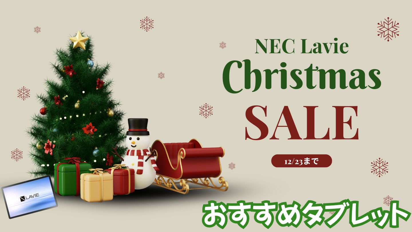 12/23まで！NEC Lavieクリスマスセールおすすめタブレット