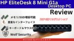 HP EliteDesk 8 Mini G1a Desktop PCの実機レビュー ミドルクラス性能で低価格な小型PC