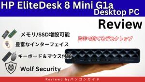 HP EliteDesk 8 Mini G1a Desktop PCの実機レビュー ミドルクラス性能で低価格な小型PC