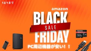 amazonブラックフライデーで安くなっているPC周辺機器をピックアップ