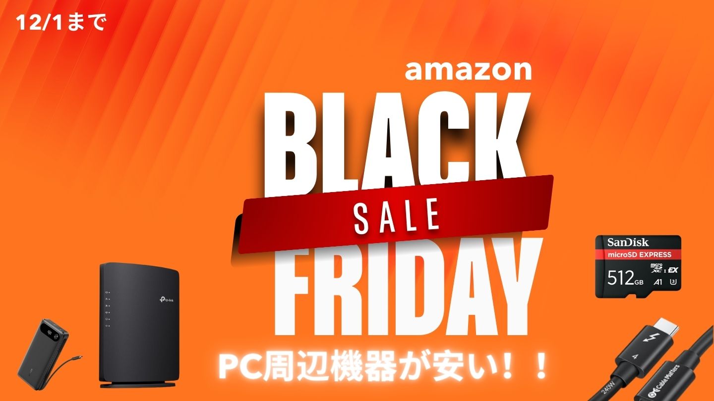 amazonブラックフライデーで安くなっているPC周辺機器をピックアップ