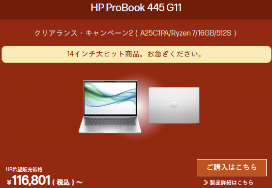 ProBook 445 G11 HPビジネススタートダッシュセール価格