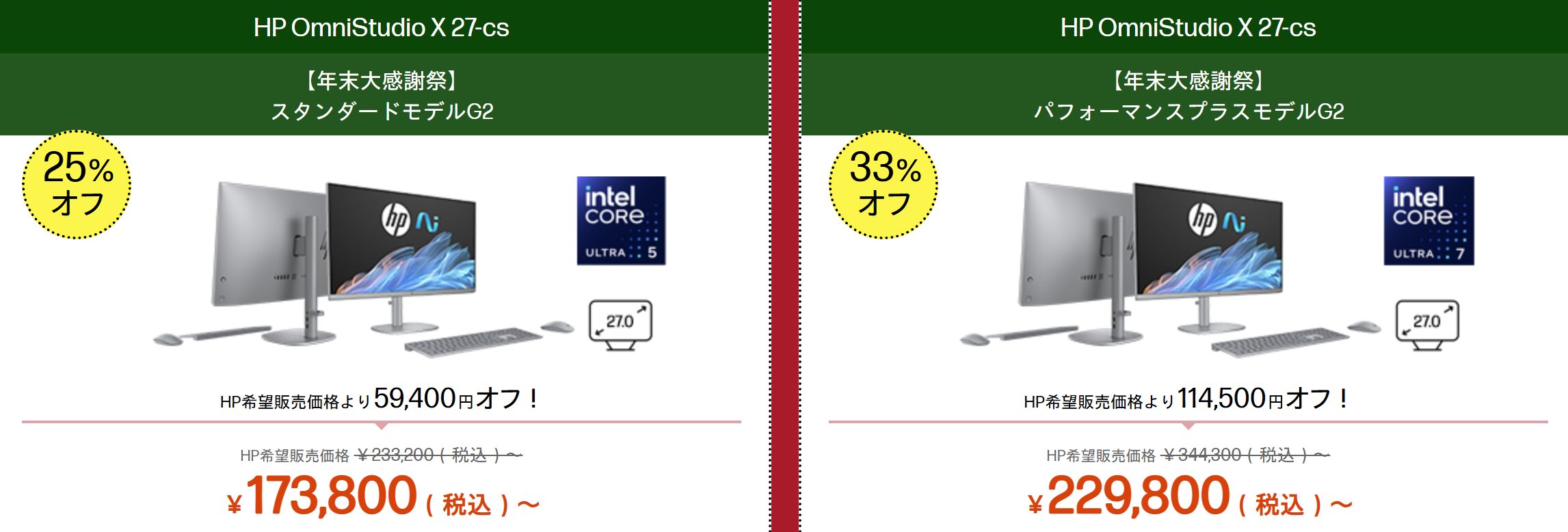 OmniStudio X 27/32 セール価格