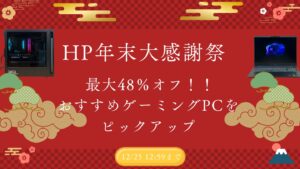 12月25日まで！HP 年末大感謝祭SALEを開催！おすすめゲーミングPCをピックアップ