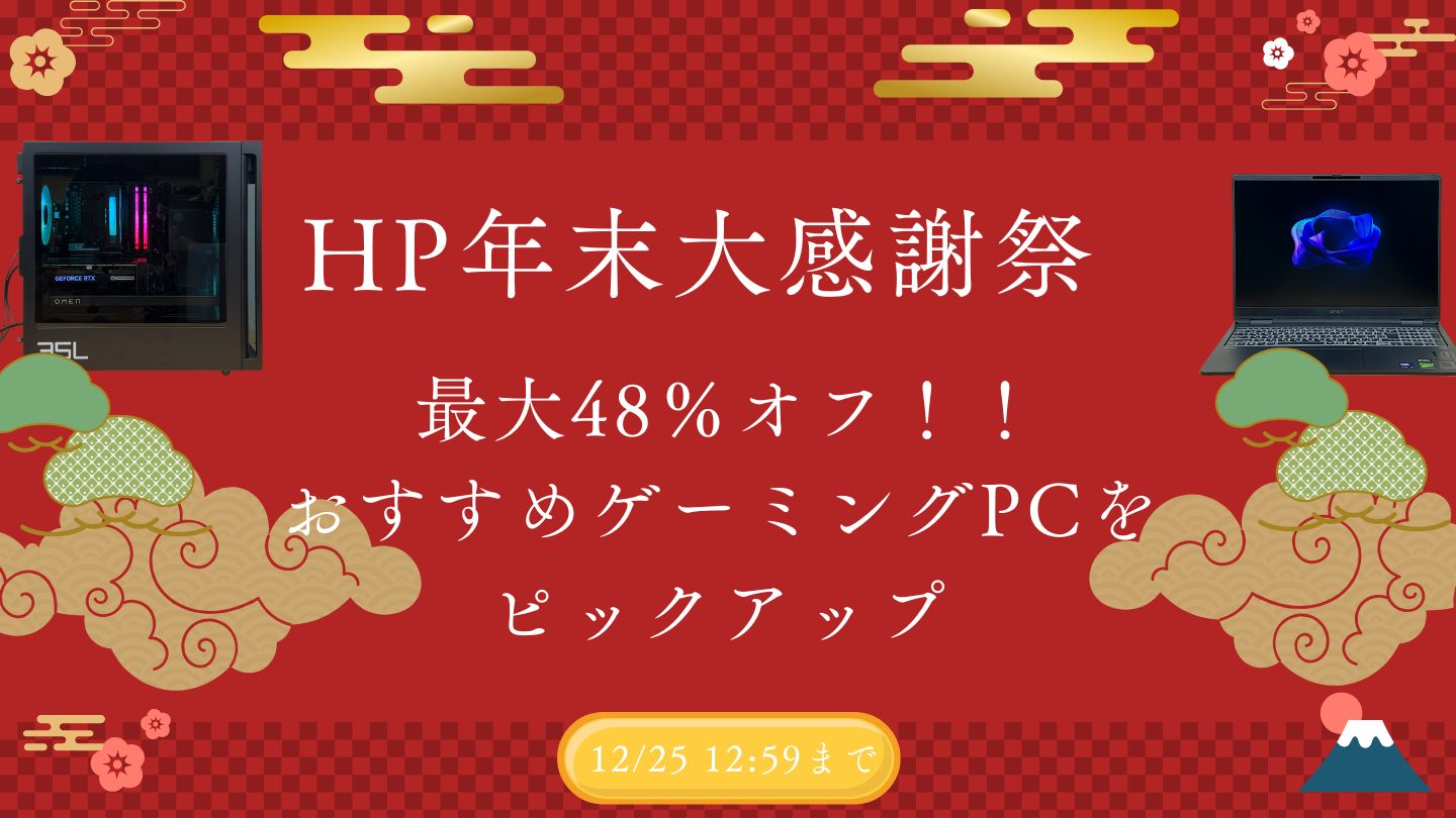 12月25日まで！HP 年末大感謝祭SALEを開催！おすすめゲーミングPCをピックアップ