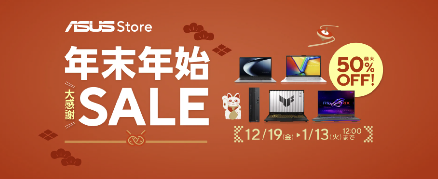 ASUS 年末年始大感謝セール