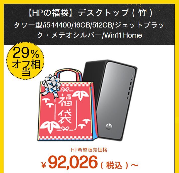 (竹・梅)OmniDesk (インテル) HP新春大祭り価格