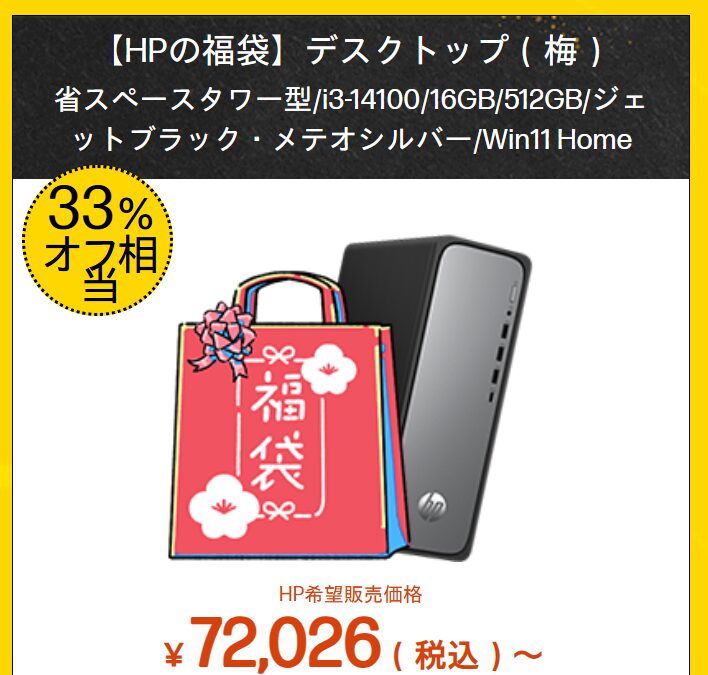 (梅)OmniDesk Slim HP新春大祭り価格