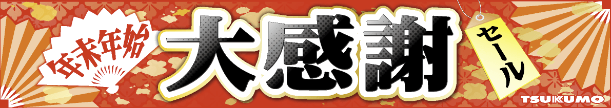 ツクモ 年末年始大感謝セール
