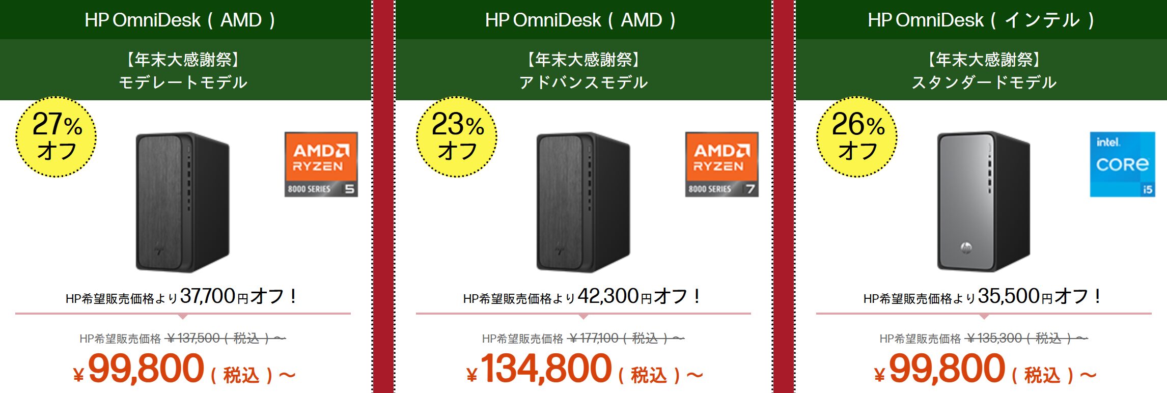 OmniDesk(AMD) セール価格