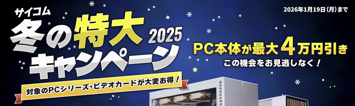 Sycom 冬の特大キャンペーン