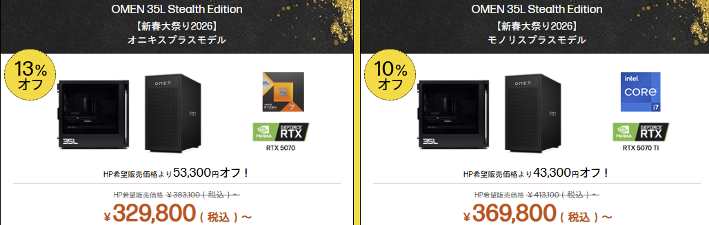 OMEN 35L Stealth Edition HP新春大祭り価格
