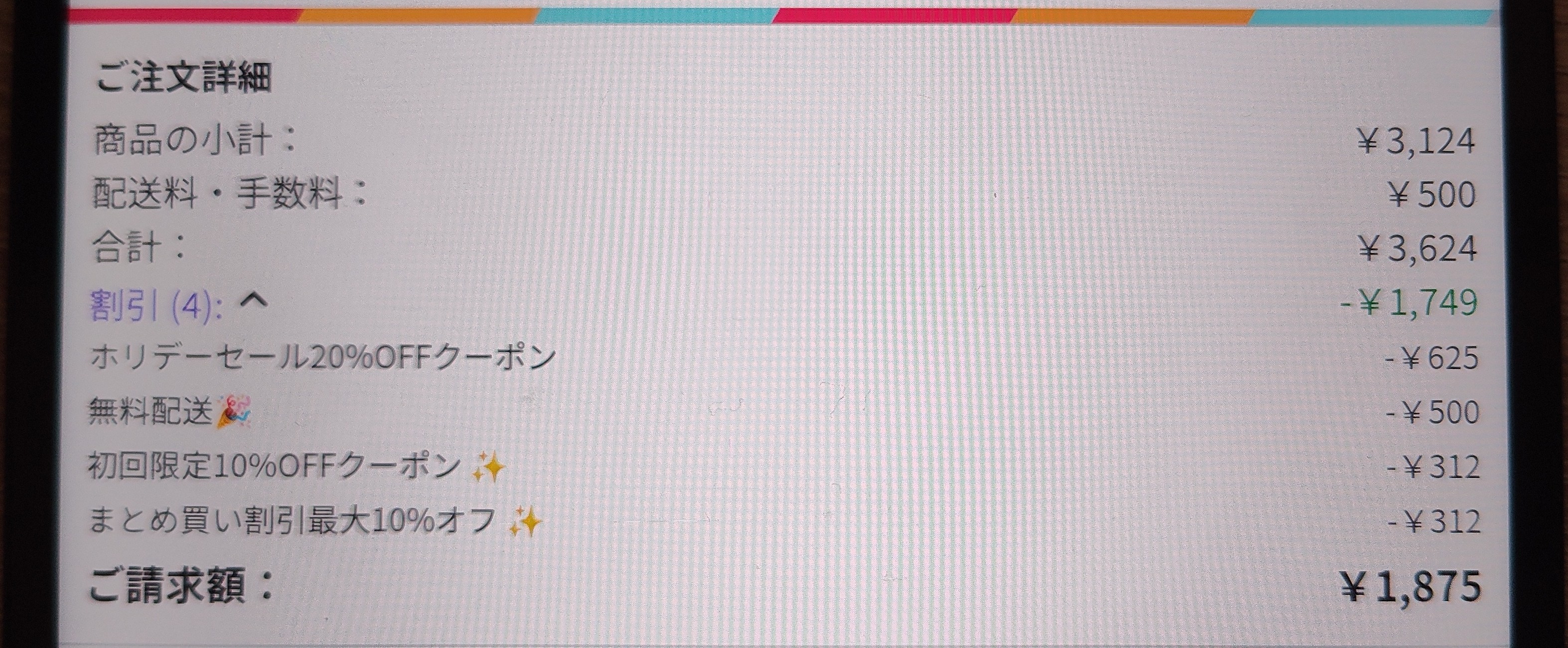 支払い時の価格