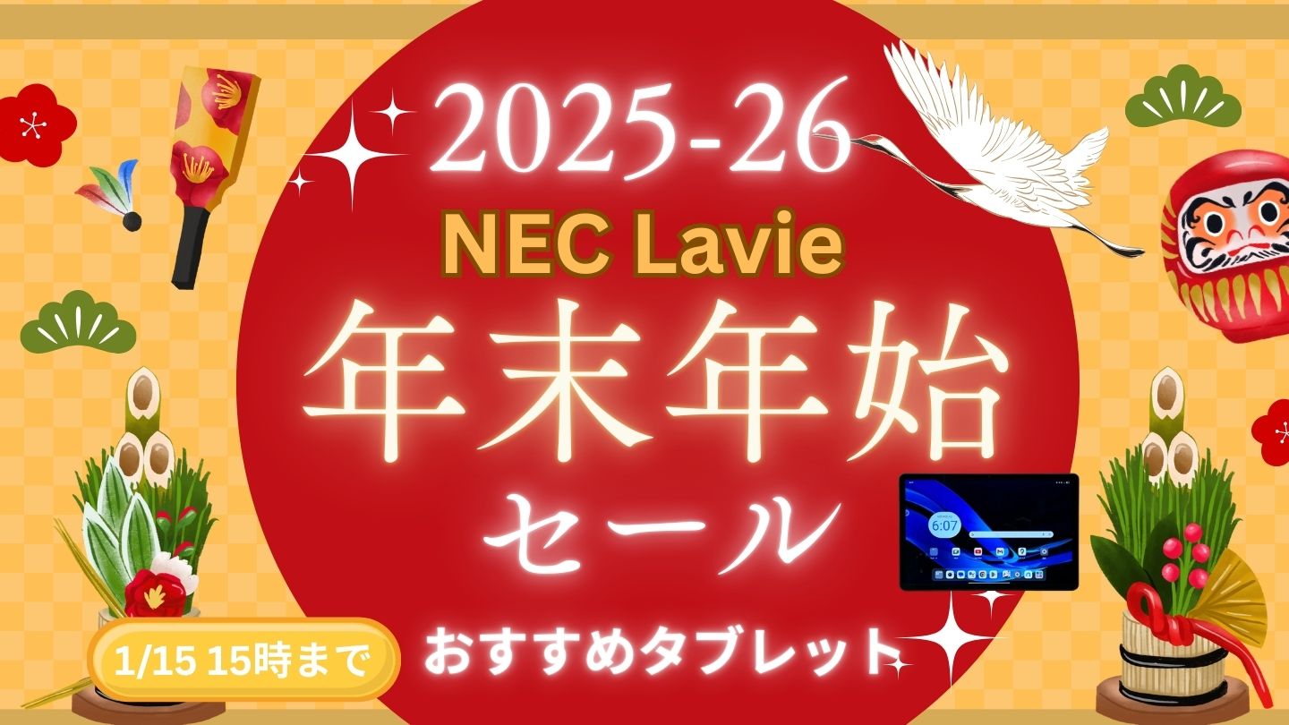 2026年1月15日まで！NEC Lavie年末年始セールおすすめタブレット