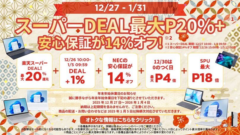 楽天　NECセール