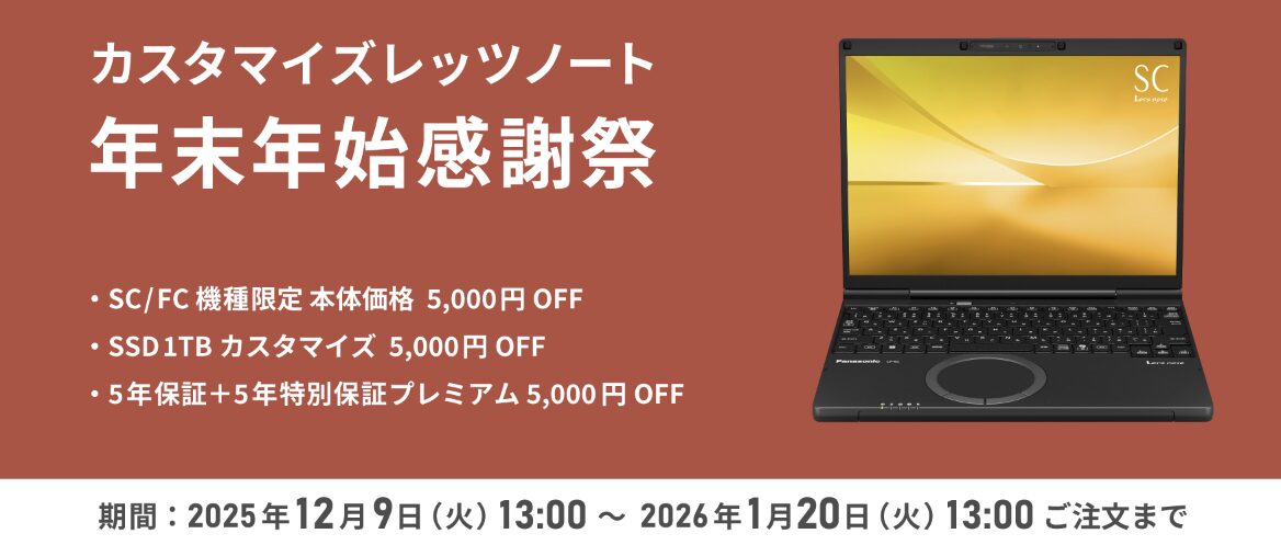 Panasonic 年末年始感謝祭