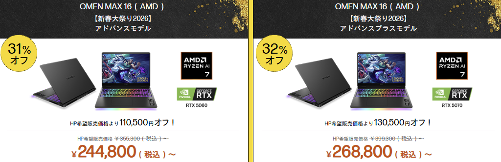 OMEN MAX 16(AMD) HP新春大祭り価格