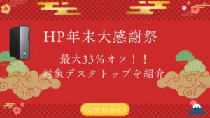 HP 年末大感謝祭SALEを開催！おすすめデスクトップをピックアップ