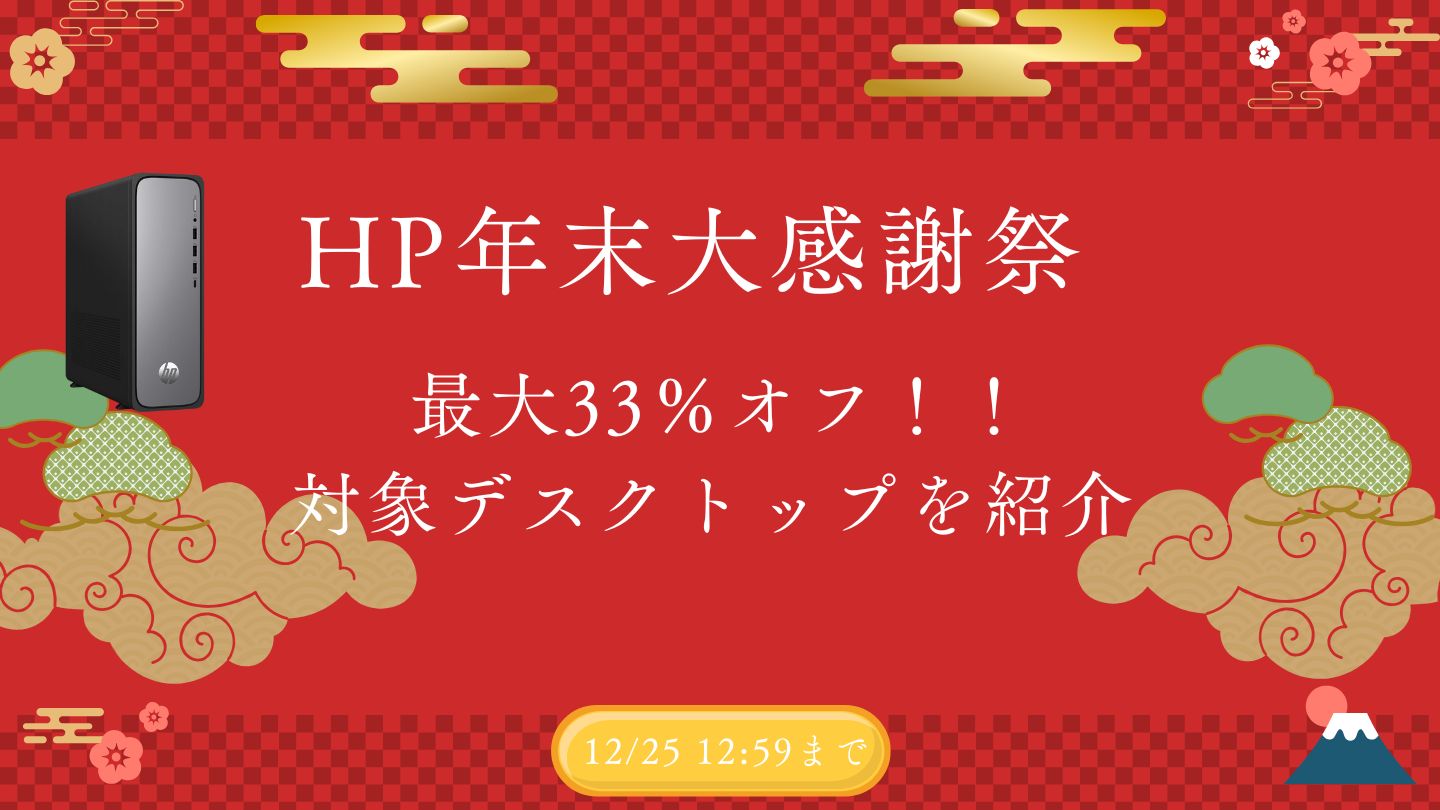 HP 年末大感謝祭SALEを開催！おすすめデスクトップをピックアップ
