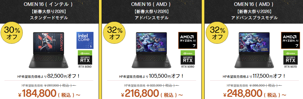 OMEN 16(AMD) HP新春大祭り価格