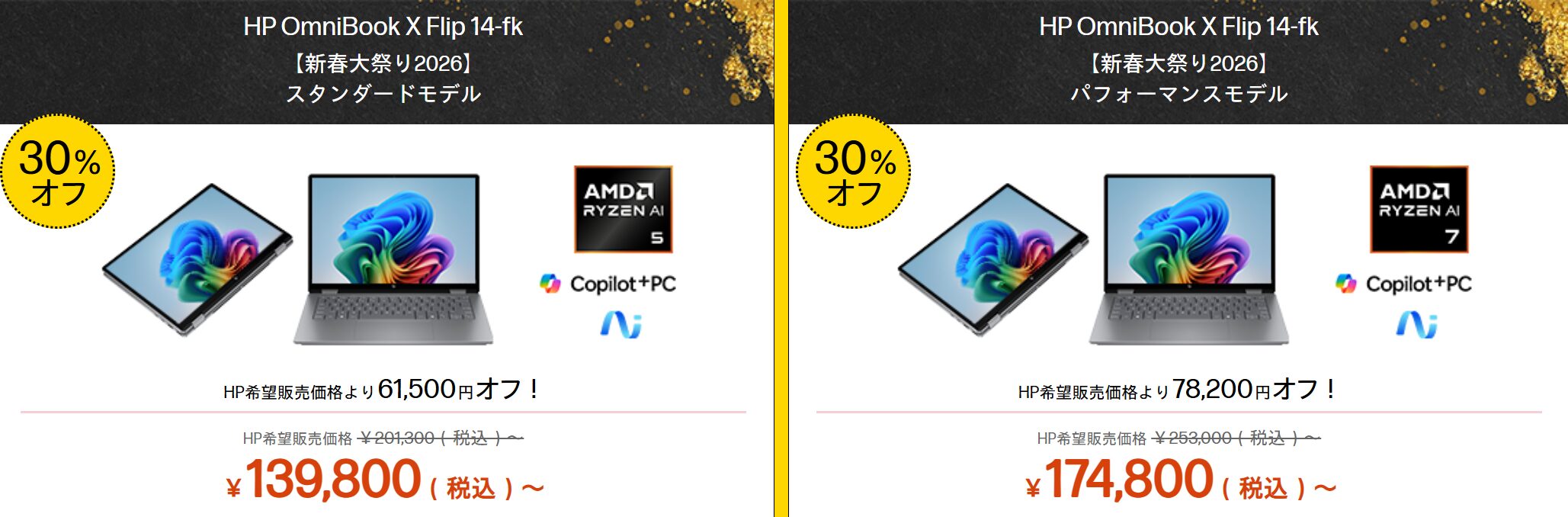 Omnibook X Flip 14-fk HP新春大祭り価格