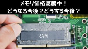 メモリ価格高騰中！どうなる今後？どうする今後